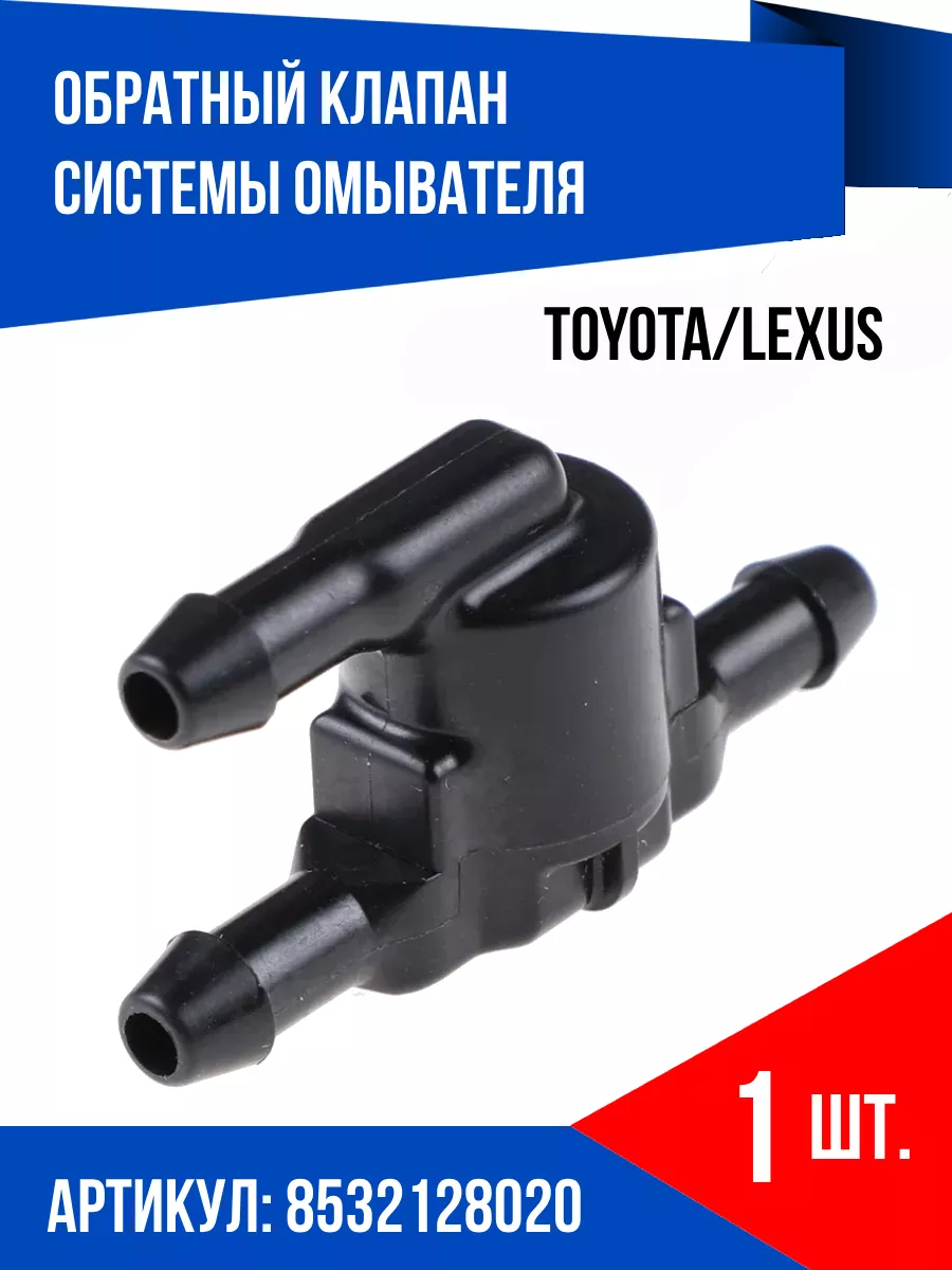 Обратный клапан системы омывателя TOYOTA LEXUS 1 шт