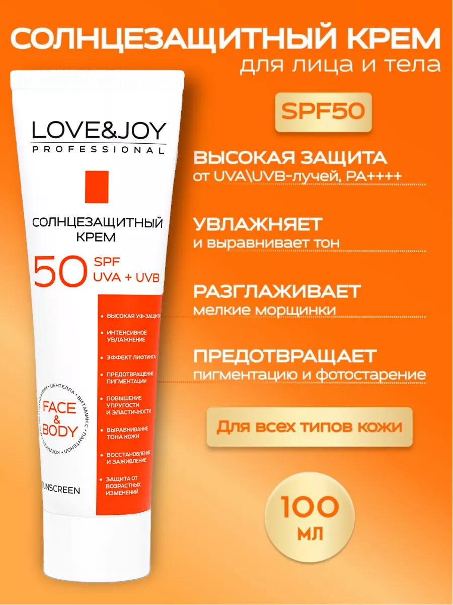 Солнцезащитный крем для лица и тела спф spf 50 LOVE&JOY 217610790 купить за  508 ₽ в интернет-магазине Wildberries