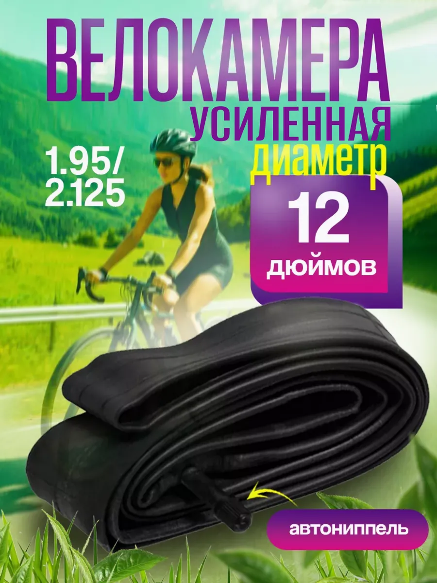 Велокамера 12 дюймов 12х2.125,...