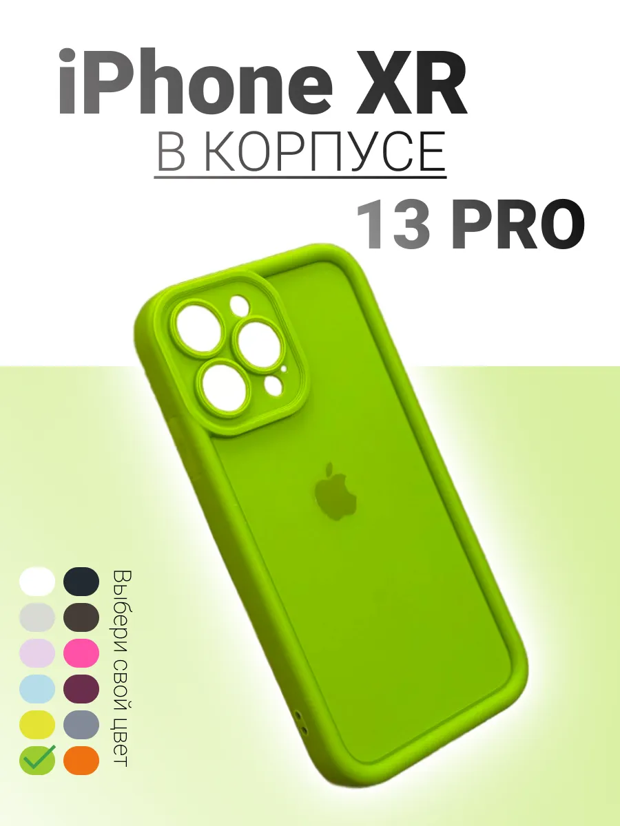 Чехол на IPhone XR в корпусе 13...