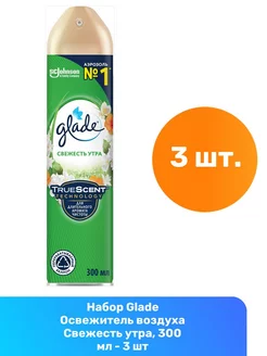 Освежитель воздуха Свежесть утра, 300 мл - 3 шт Glade 217619058 купить за 593 ₽ в интернет-магазине Wildberries