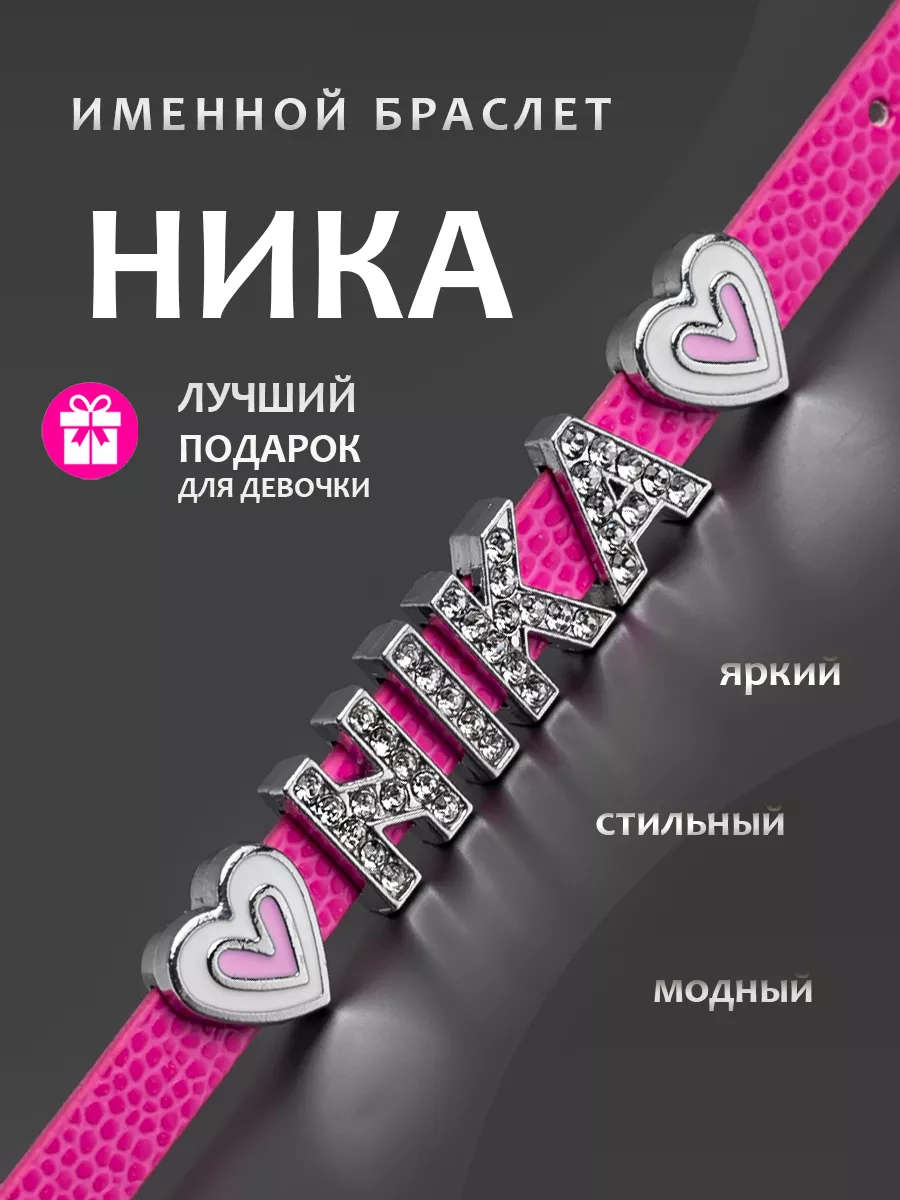 Именной браслет на руку Ника