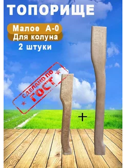 Топорище для топора малое и ручка для колуна MIX-Shoping 217620804 купить за 428 ₽ в интернет-магазине Wildberries