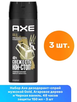 Дезодорант Gold Агаровое дерево Черная ваниль 150 мл - 3 шт Axe 217620997 купить за 1 134 ₽ в интернет-магазине Wildberries