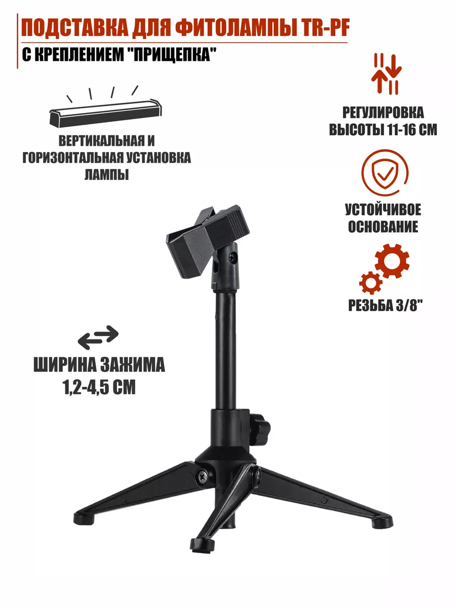 Подставка для фитолампы с креплением прищепка