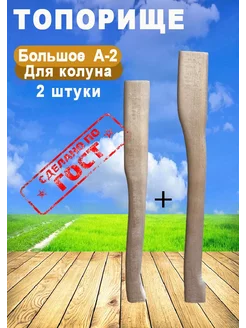 Топорище для топора большое и ручка для колуна MIX-Shoping 217623447 купить за 441 ₽ в интернет-магазине Wildberries