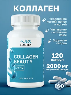 Бьюти Коллаген Beauty Collagen витамин капсулы 120 шт INOSHIDO 217623448 купить за 424 ₽ в интернет-магазине Wildberries