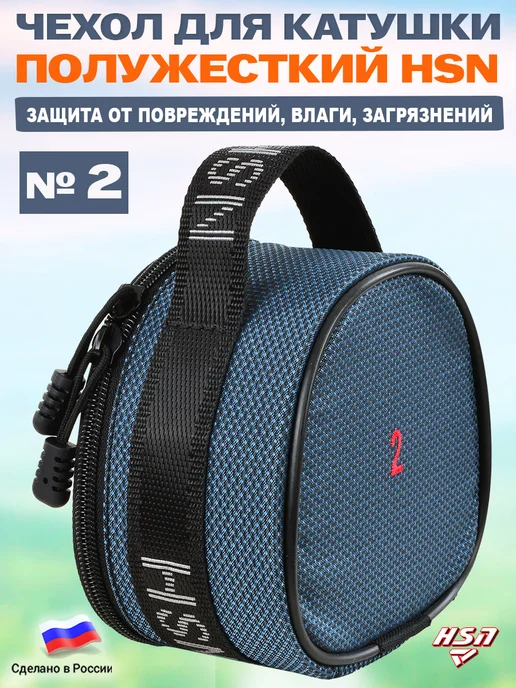 ХСН Чехол для катушки полужесткий HSN №2, синий, фото 2