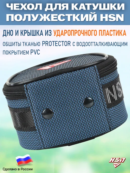ХСН Чехол для катушки полужесткий HSN №2, синий, фото 4