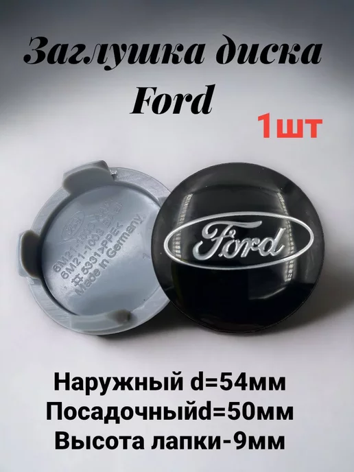 AUTOBOOM Заглушка на диск колеса черный FORD 54 мм, черный