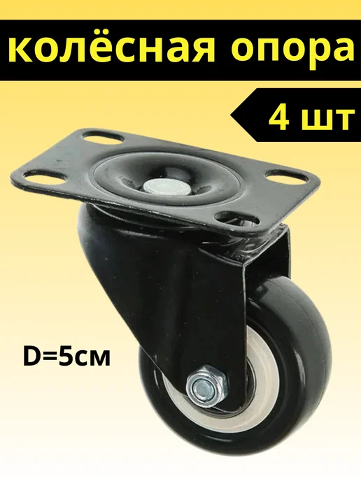 Jango Колесики для мебели поворотные 4шт, 4 шт