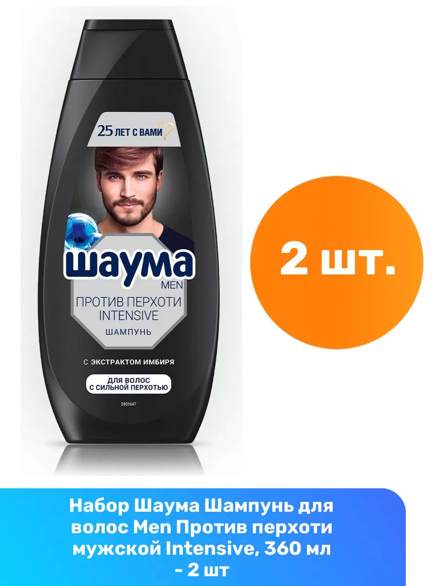 Шампунь Men Против перхоти мужской Intensive, 360 мл - 2 шт