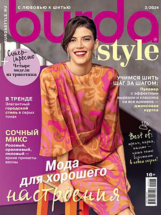 Журнал Бурда №2 2024г, 2,024 кг