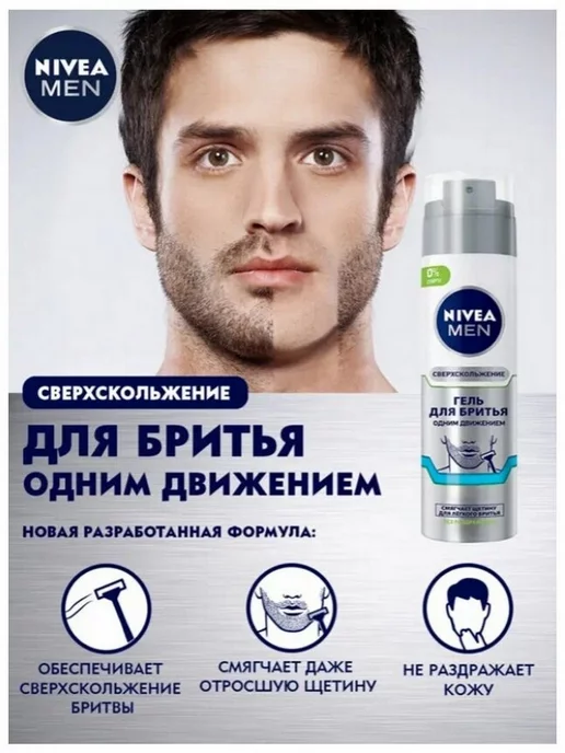 NIVEA Гель для бритья Одним движением 200 мл, 200 мл, 1 шт, фото 2