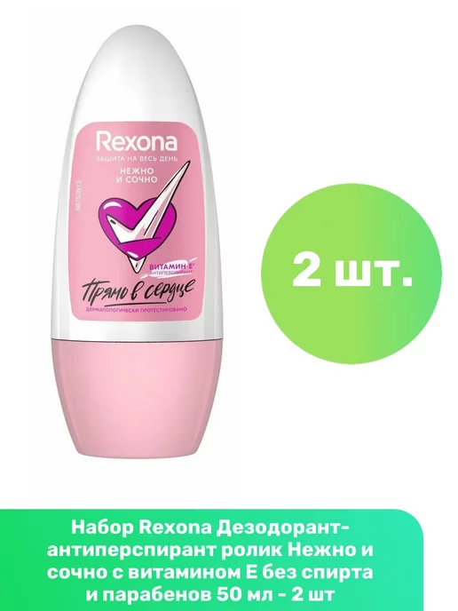 Rexona Дезодорант Нежно и сочно с витамином Е 50 мл - 2 шт, 50 мл, 2 шт