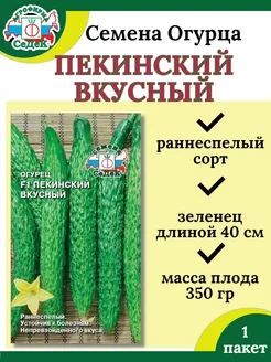 Семена Огурца Пекинский Вкусный F1-1 пакет Седек 217629897 купить за 118 ₽ в интернет-магазине Wildberries