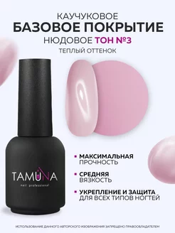 База для ногтей каучуковая камуфлирующая Tamuna.ru 217632988 купить за 110 ₽ в интернет-магазине Wildberries