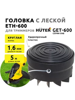 Головка с леской для триммера Huter GET-600 ENB Huter 217633858 купить за 511 ₽ в интернет-магазине Wildberries