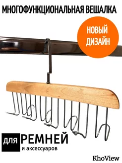 Вешалка для ремней и аксессуаров KhoView 217634523 купить за 374 ₽ в интернет-магазине Wildberries