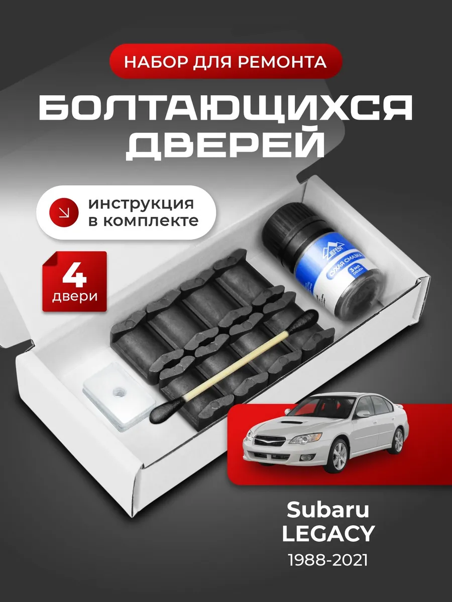 Ремкомплект ограничителей дверей Subaru LEGACY
