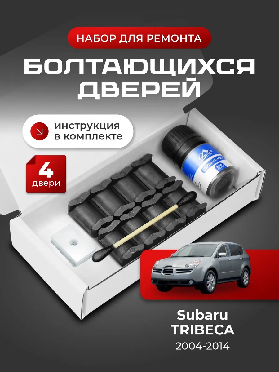 Ремкомплект ограничителей дверей Subaru TRIBECA