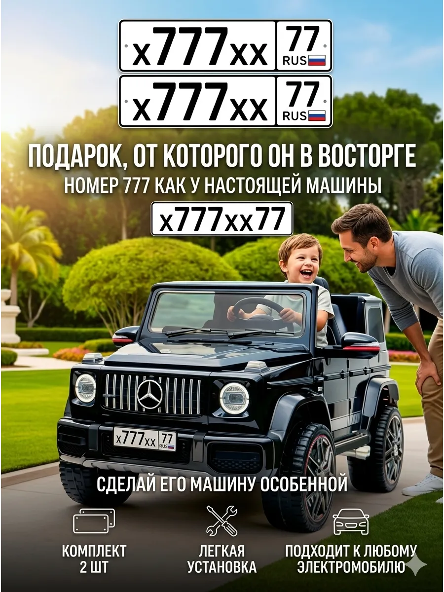 Номер 777 на детскую машину х777хх77 комплект 2шт
