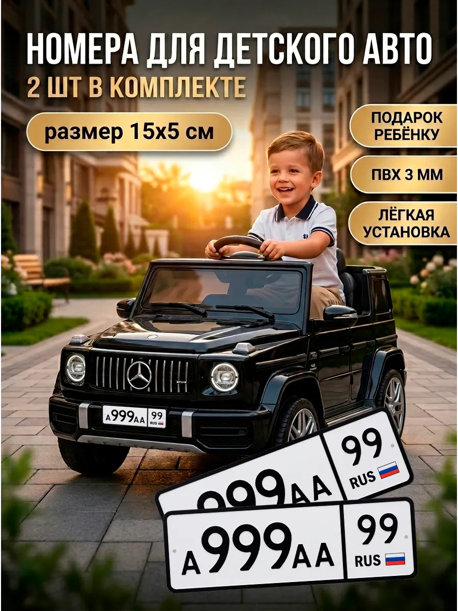 Номера для детского электромобиля А999АА99 2 шт 15х5 см