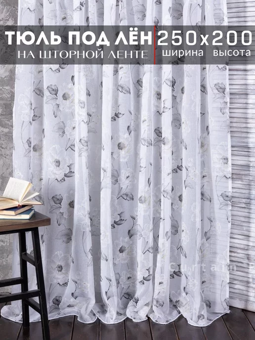 Декоративные Тайны Тюль под лен с утяжелителем 250х200 см, 250x200 см