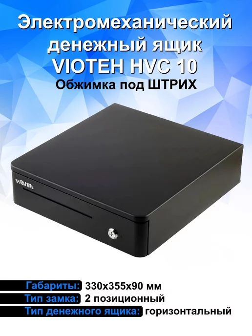 VIoteh Кассовый ящик для денег электромеханический HVC 10