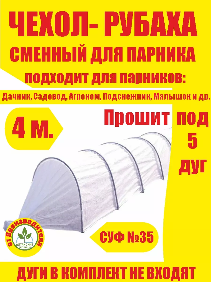Чехол- тент для садового парника 4 метра