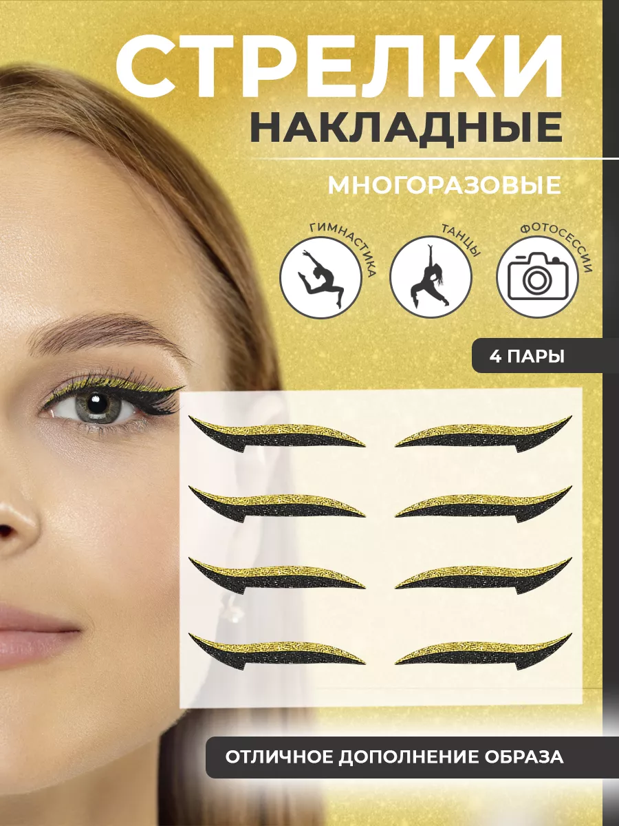 Стрелки для глаз