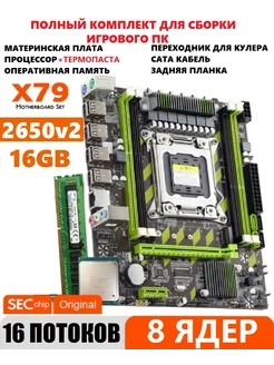 Комплект X79 игровой XEON E5-2650v2+1x16gb amentmen d4m 217653263 купить за 7 025 ₽ в интернет-магазине Wildberries