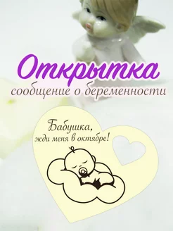 Открытка сообщение о беременности "Бабушка, жди в октябре" SKWOOD 217653943 купить за 129 ₽ в интернет-магазине Wildberries