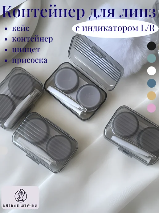 Клёвые штучки Контейнер для линз набор с пинцетом и присоской, черный