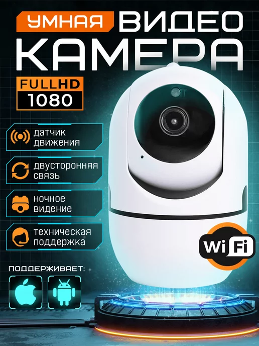 ip Com Камера видеонаблюдения WiFi для дома