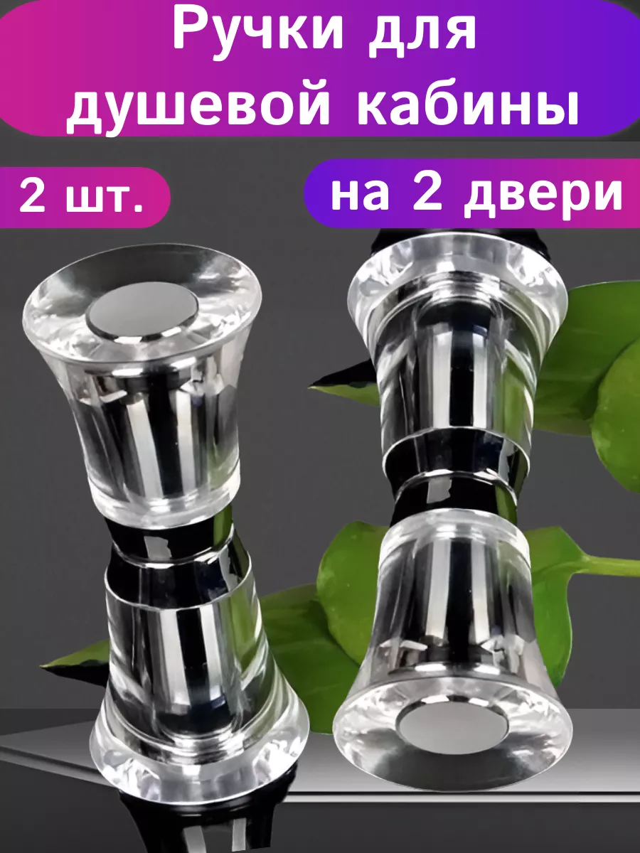 Ручки для душевых кабин