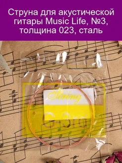 Струна для акустической гитары Music Life, №3, толщина 023, Music Life 217657303 купить за 135 ₽ в интернет-магазине Wildberries