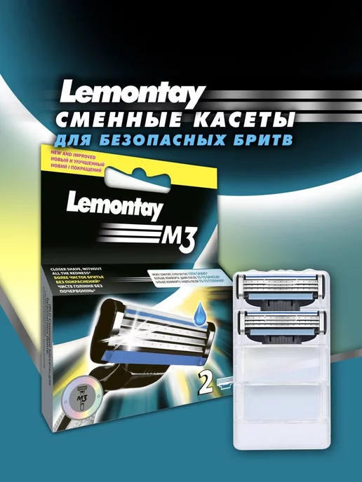 Lemontay Кассеты для бритв Мак3 2шт