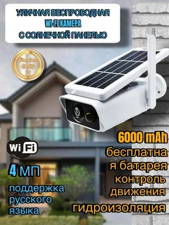 Камера видеонаблюдения с wifi и солнечной панелью Отличный 217661598 купить за 2 402 ₽ в интернет-магазине Wildberries
