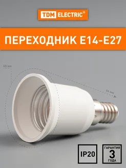 Патрон-переходник цоколь E14 на E27 TDMElectric 217663010 купить за 197 ₽ в интернет-магазине Wildberries