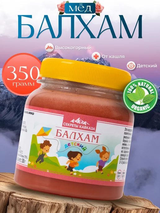 Секреты Кавказа Балхам от кашля детский 350 г, 350 г