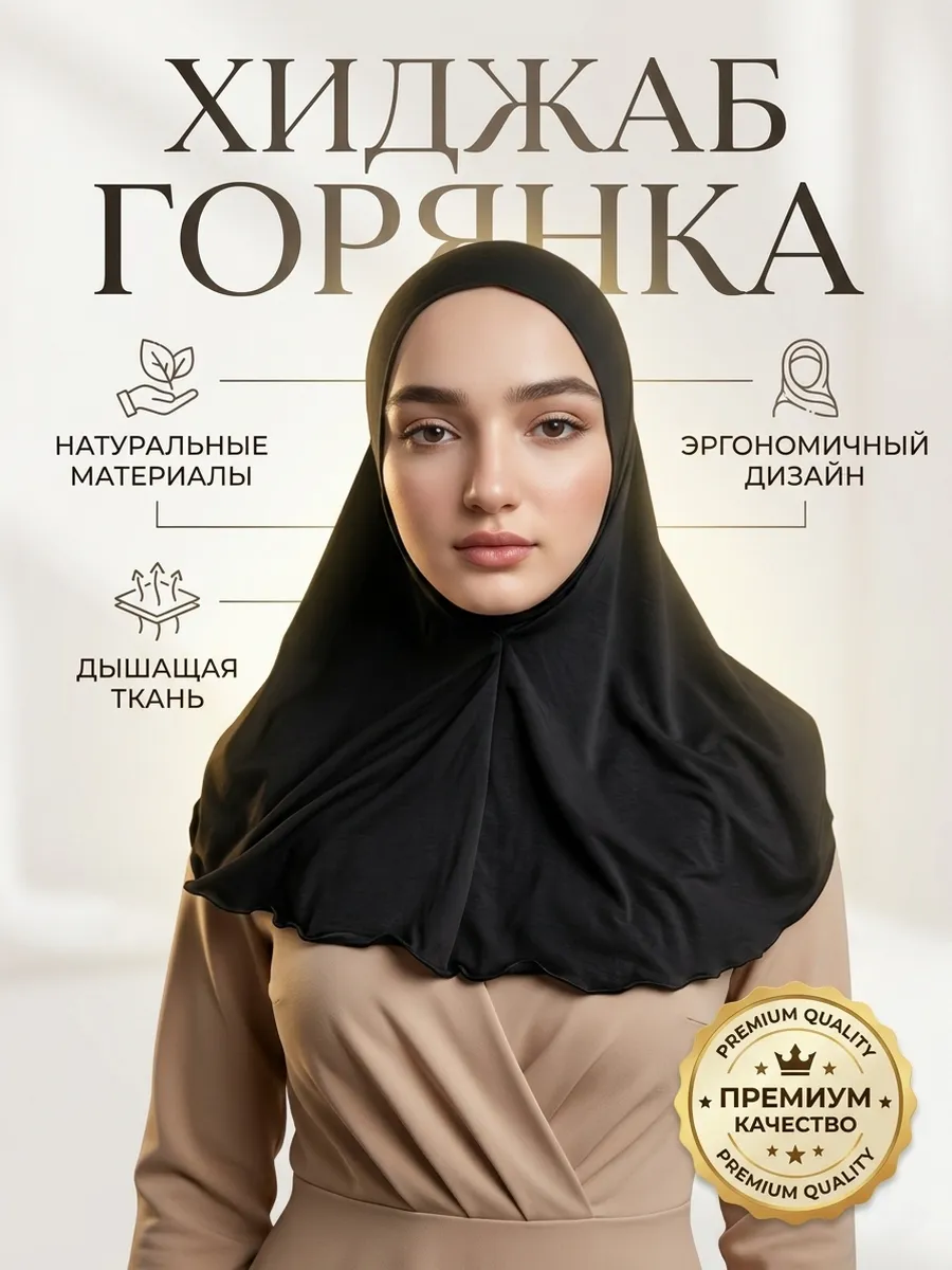 Хиджаб горянка с завязкой
