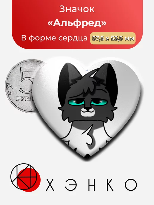 Кот Альфред