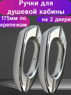 Ручки для душевых кабин MATURA 217668234 купить за 693 ₽ в интернет-магазине Wildberries