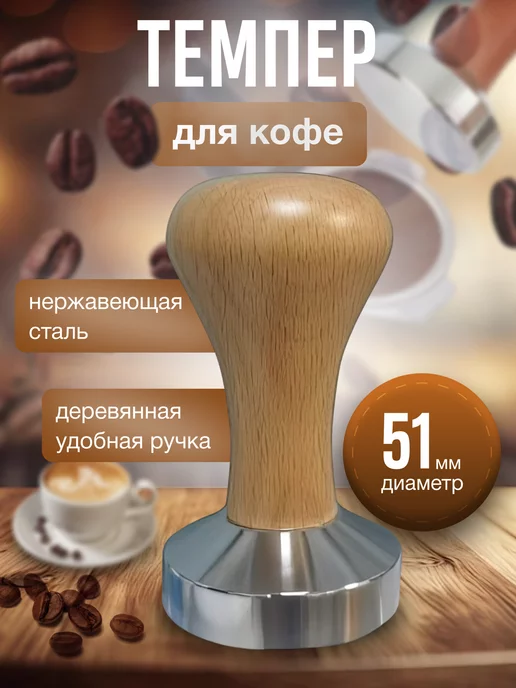 CoffeeInferno Темпер для кофе с деревянной ручкой 51 мм