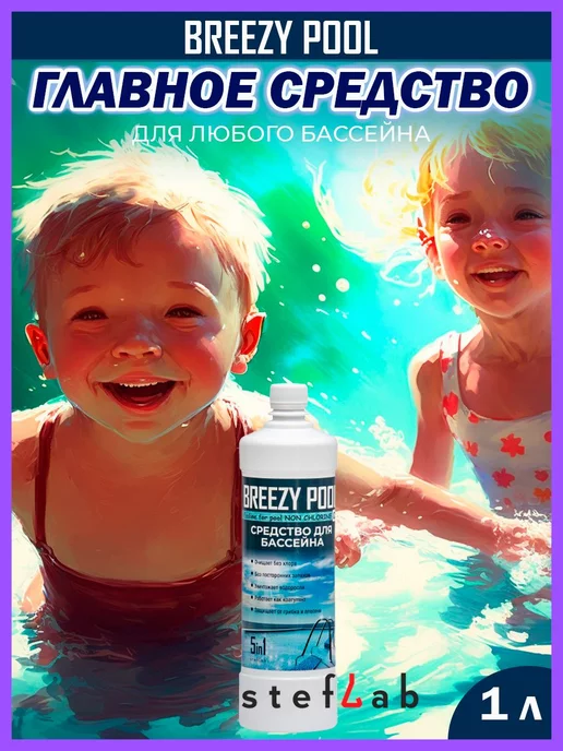 BREEZY POOL Химия для бассейна 5в1, вариант, фото 8