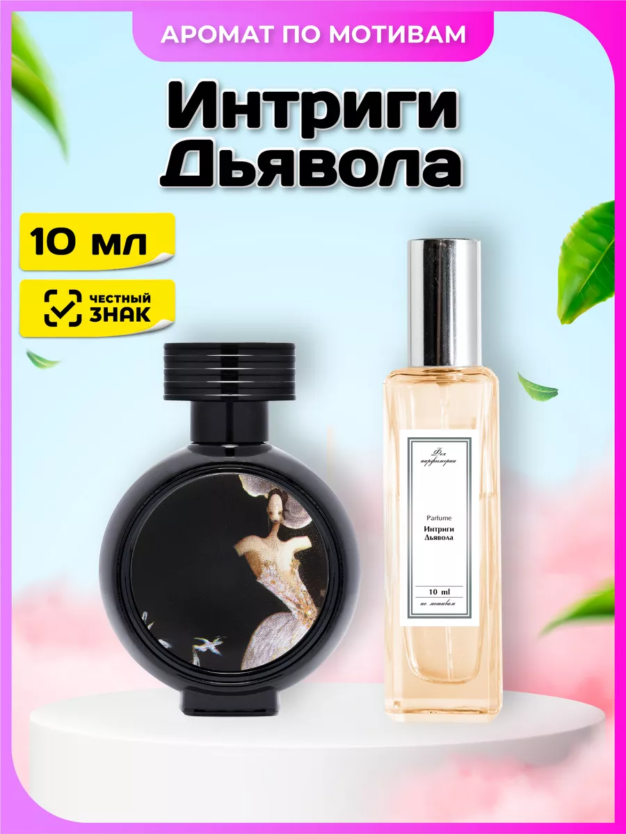Духи Интриги Дьявола