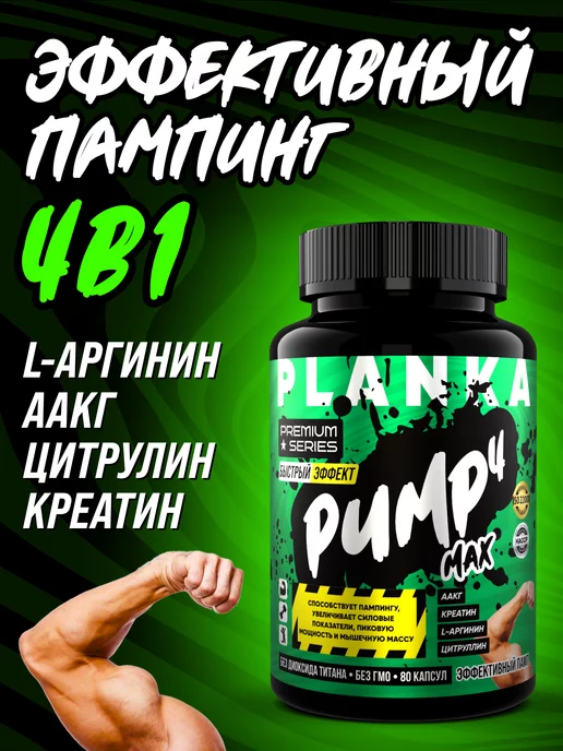 PLANKA NUTRITION Предтренировочный комплекс 4в1 предтрен с аргинин PUMPMAX