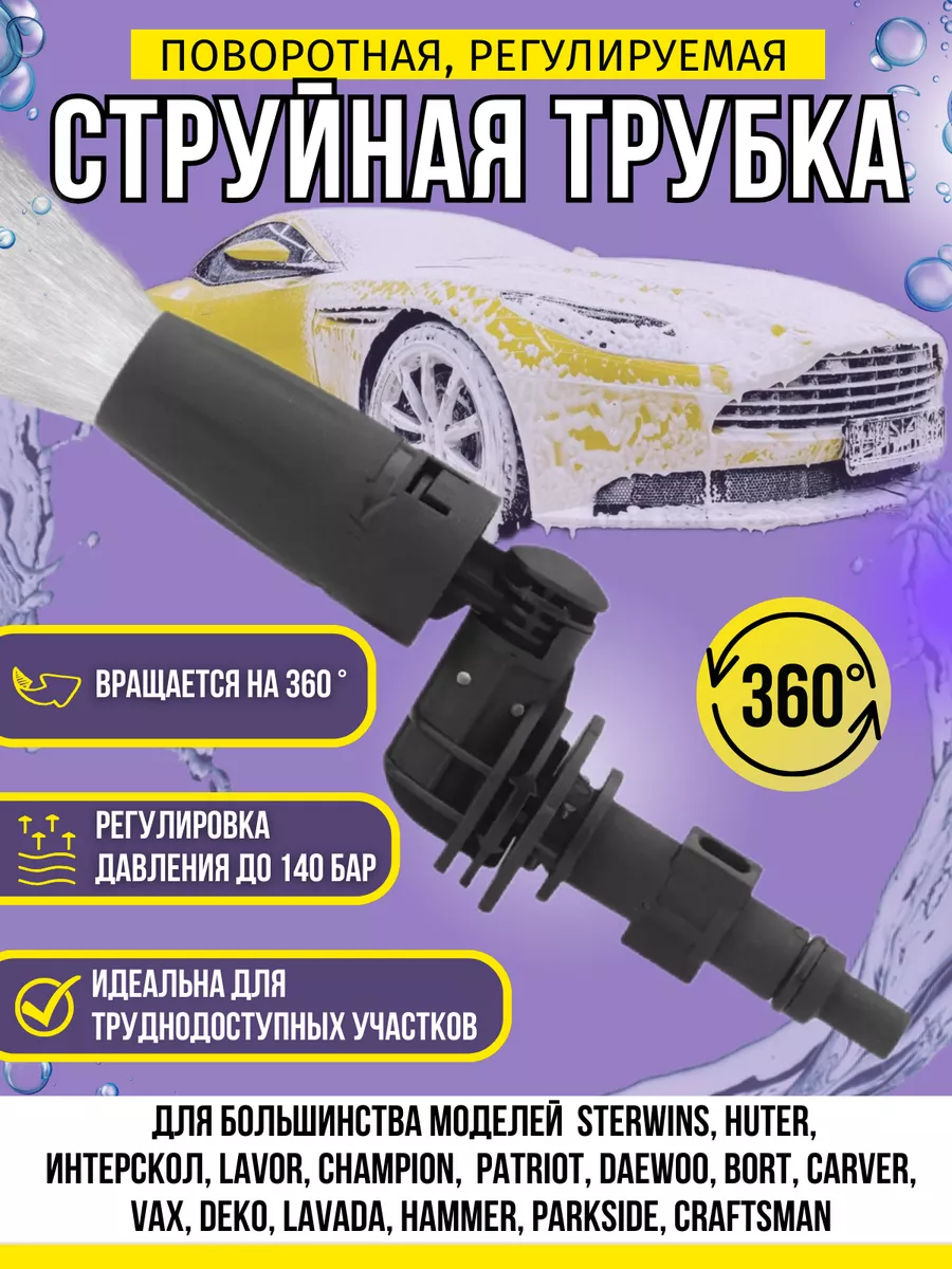 Поворотная струйная трубка 360 автомойки