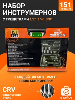 Набор инструмента 1 2" и 1 4" 151 предмет Автохит 217673749 купить за 4 646 ₽ в интернет-магазине Wildberries